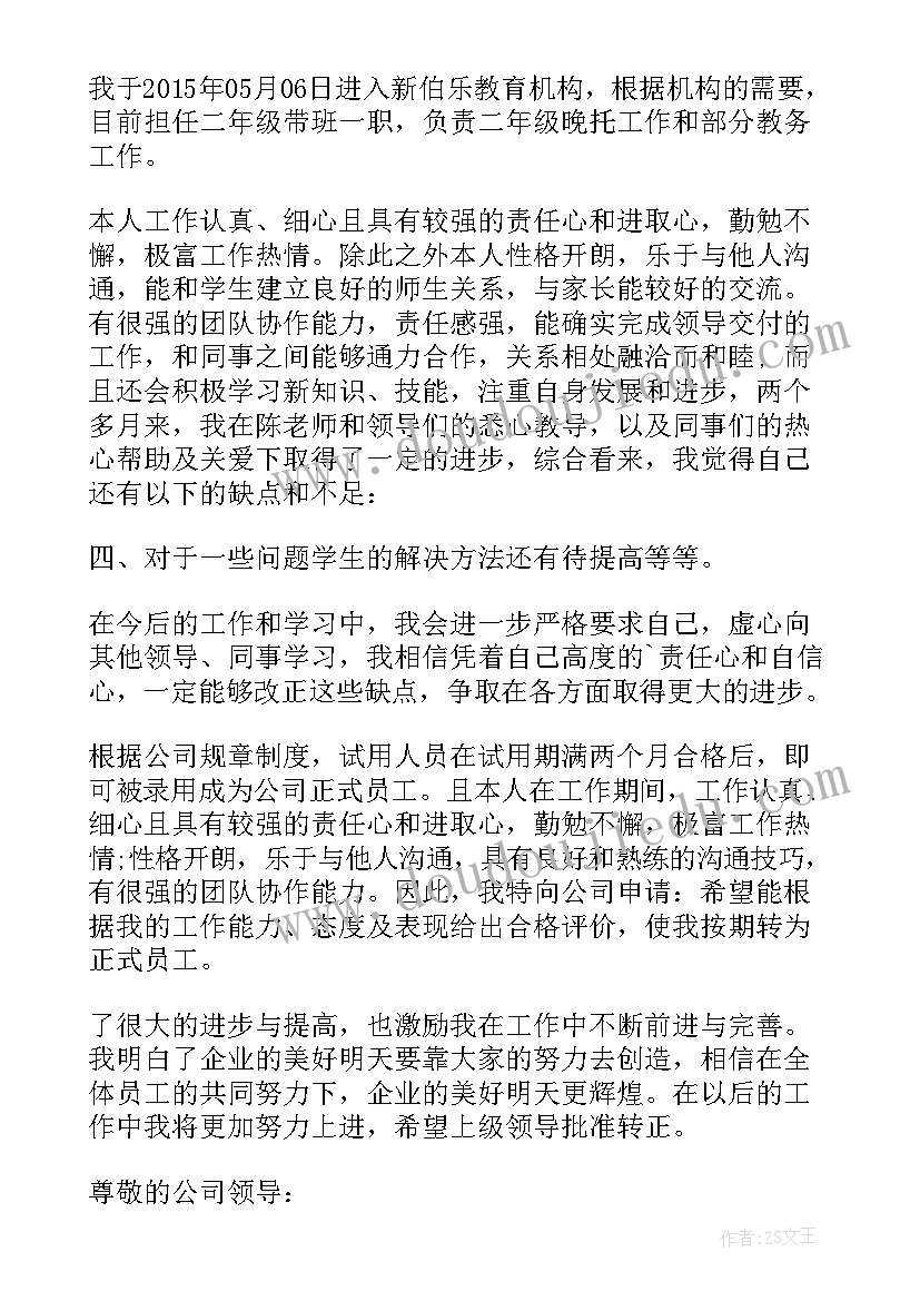 最新培训机构老师转正申请书工作事项(模板5篇)