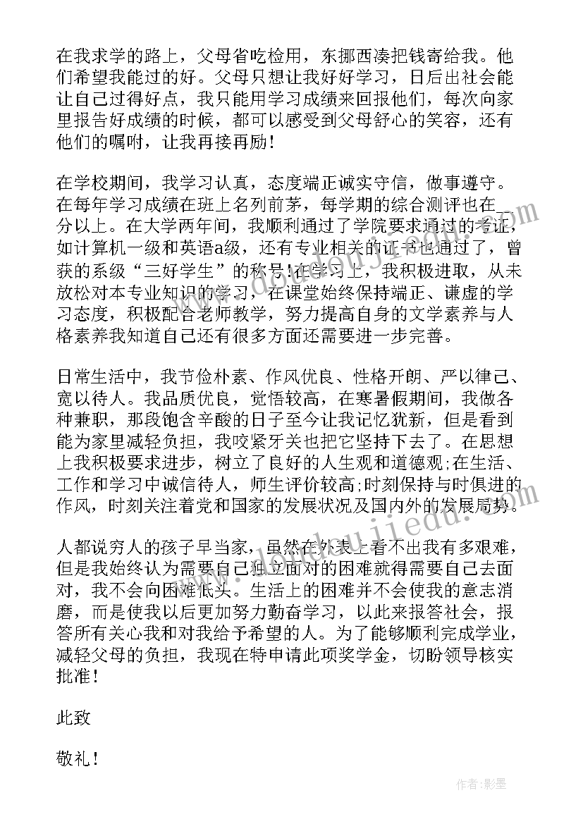 大学生贫困生助学金申请书(大全6篇)