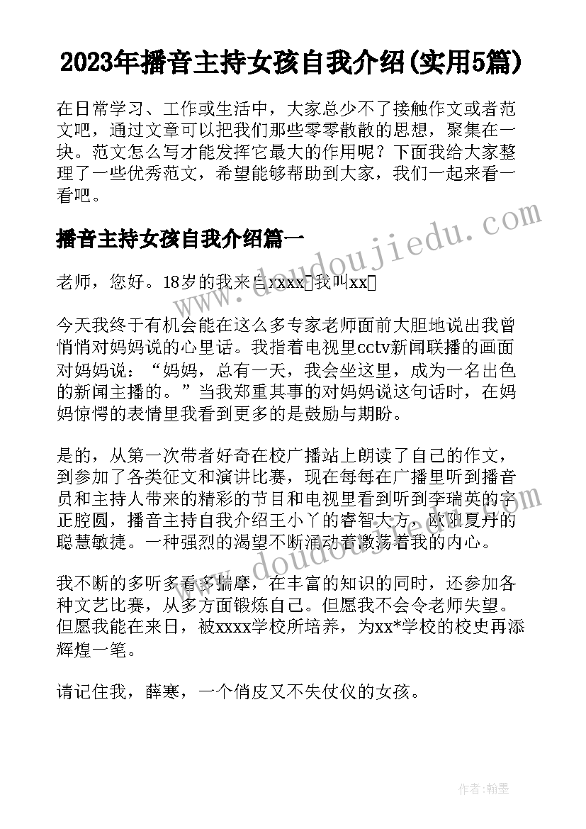 2023年播音主持女孩自我介绍(实用5篇)