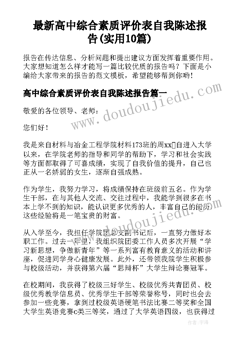 最新高中综合素质评价表自我陈述报告(实用10篇)