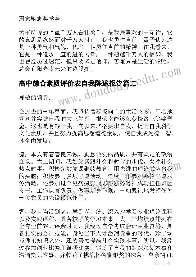 最新高中综合素质评价表自我陈述报告(实用10篇)