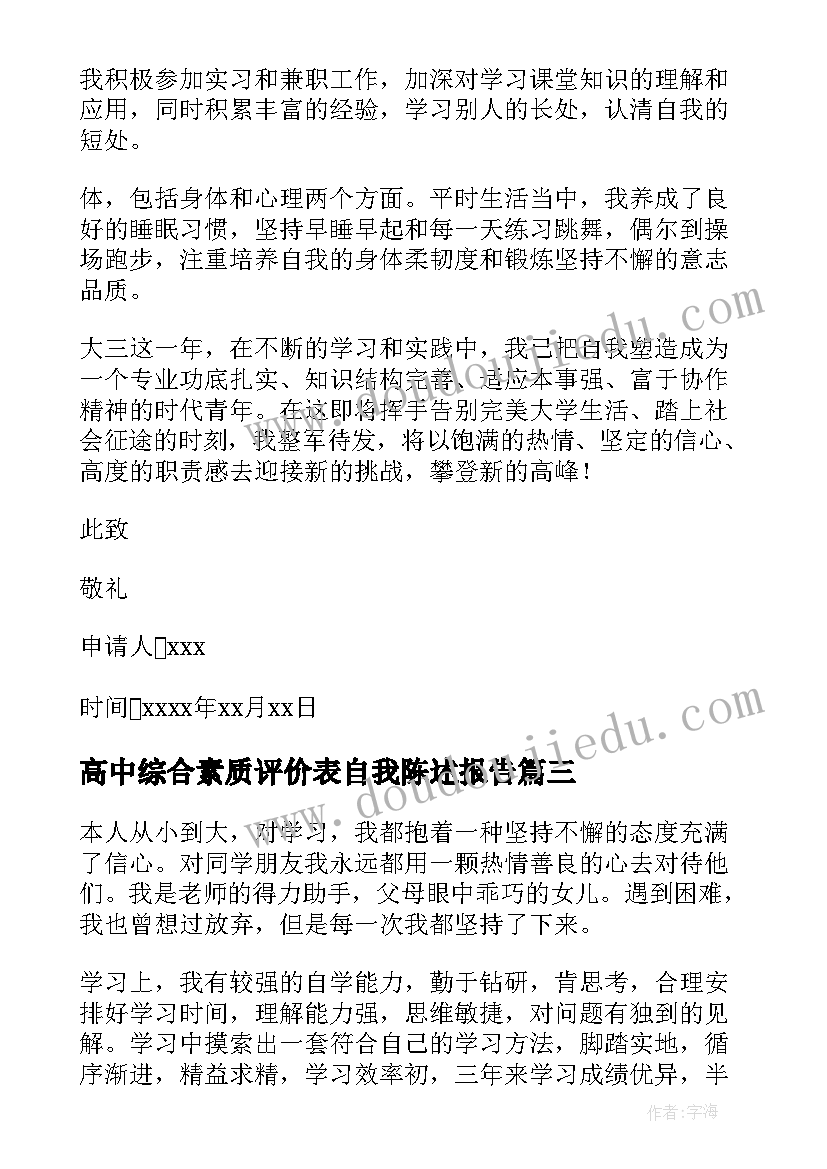 最新高中综合素质评价表自我陈述报告(实用10篇)