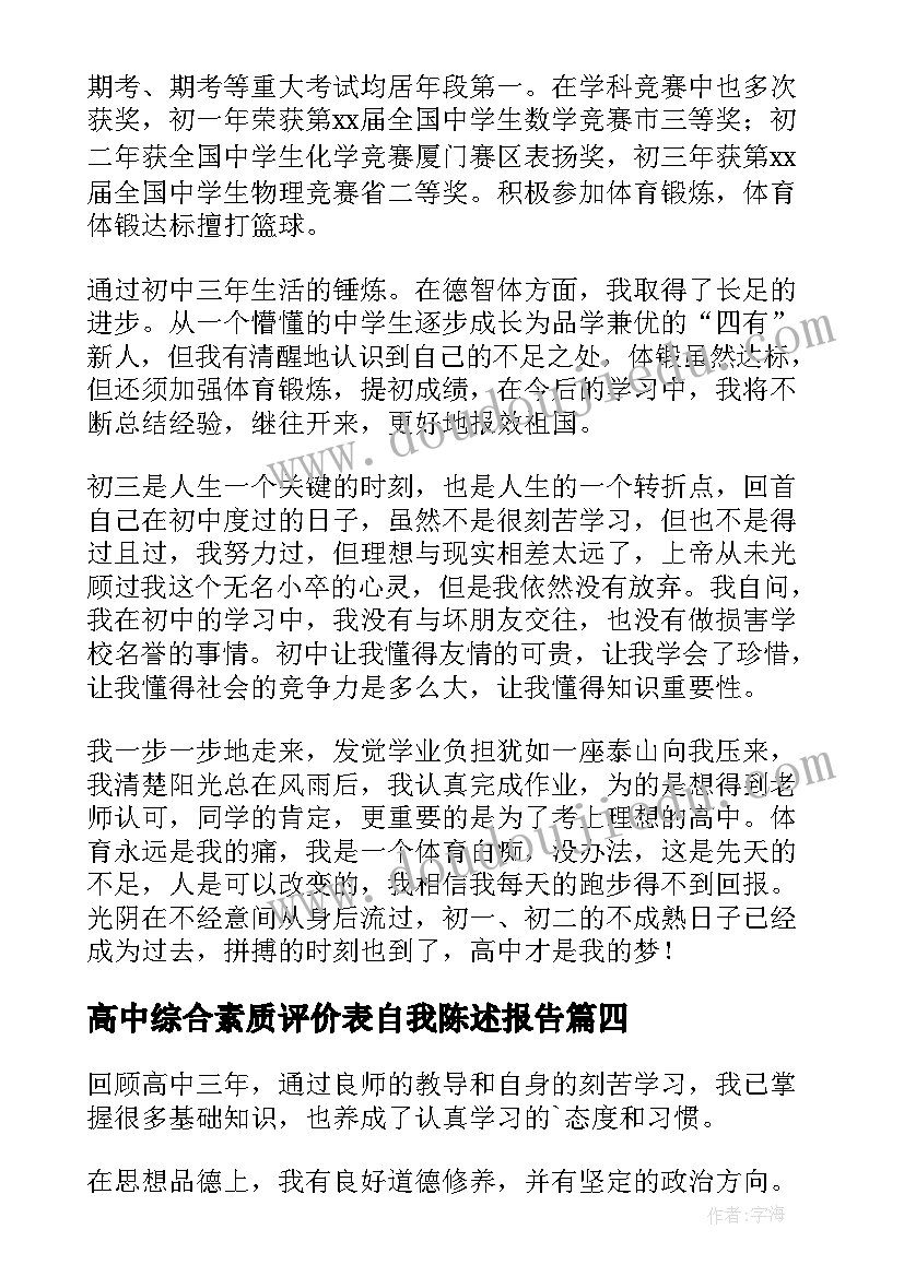 最新高中综合素质评价表自我陈述报告(实用10篇)