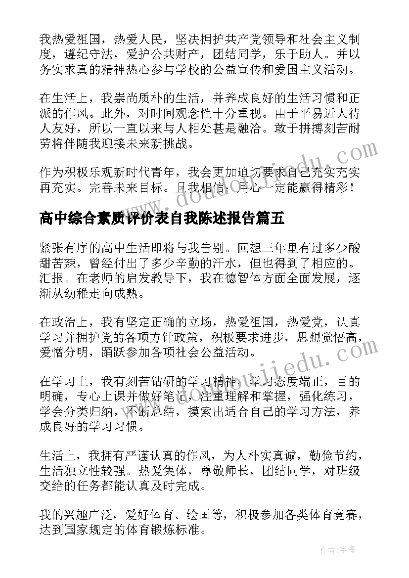 最新高中综合素质评价表自我陈述报告(实用10篇)