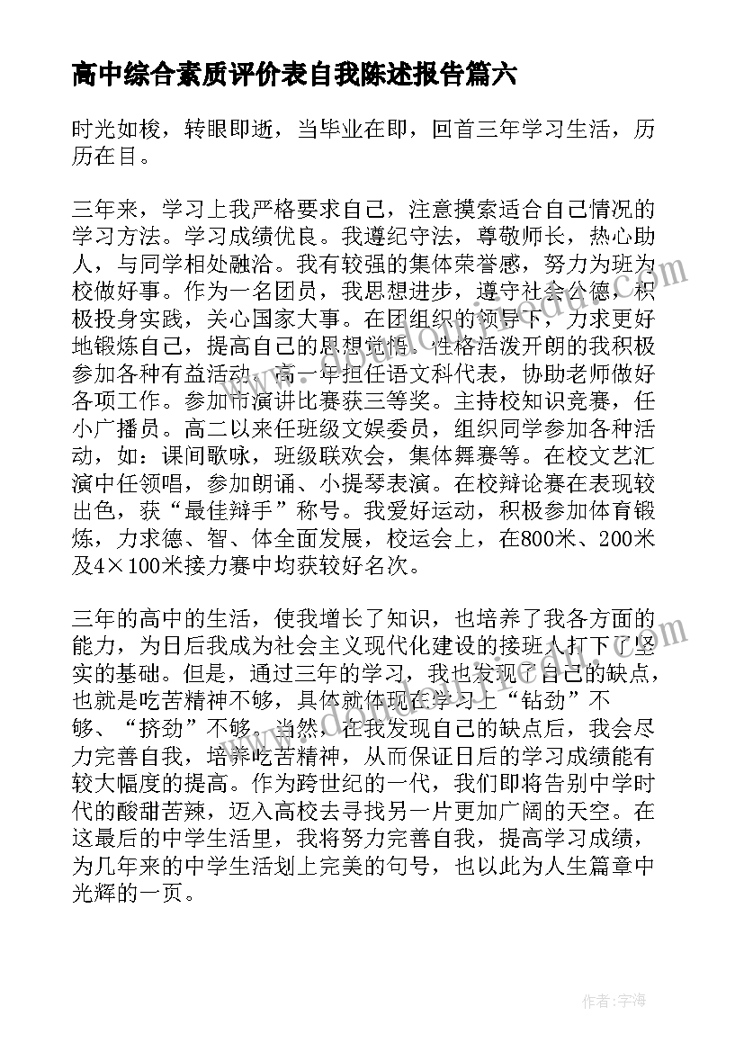 最新高中综合素质评价表自我陈述报告(实用10篇)