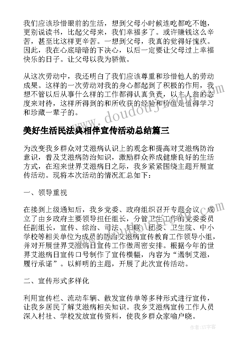 2023年美好生活民法典相伴宣传活动总结(汇总5篇)