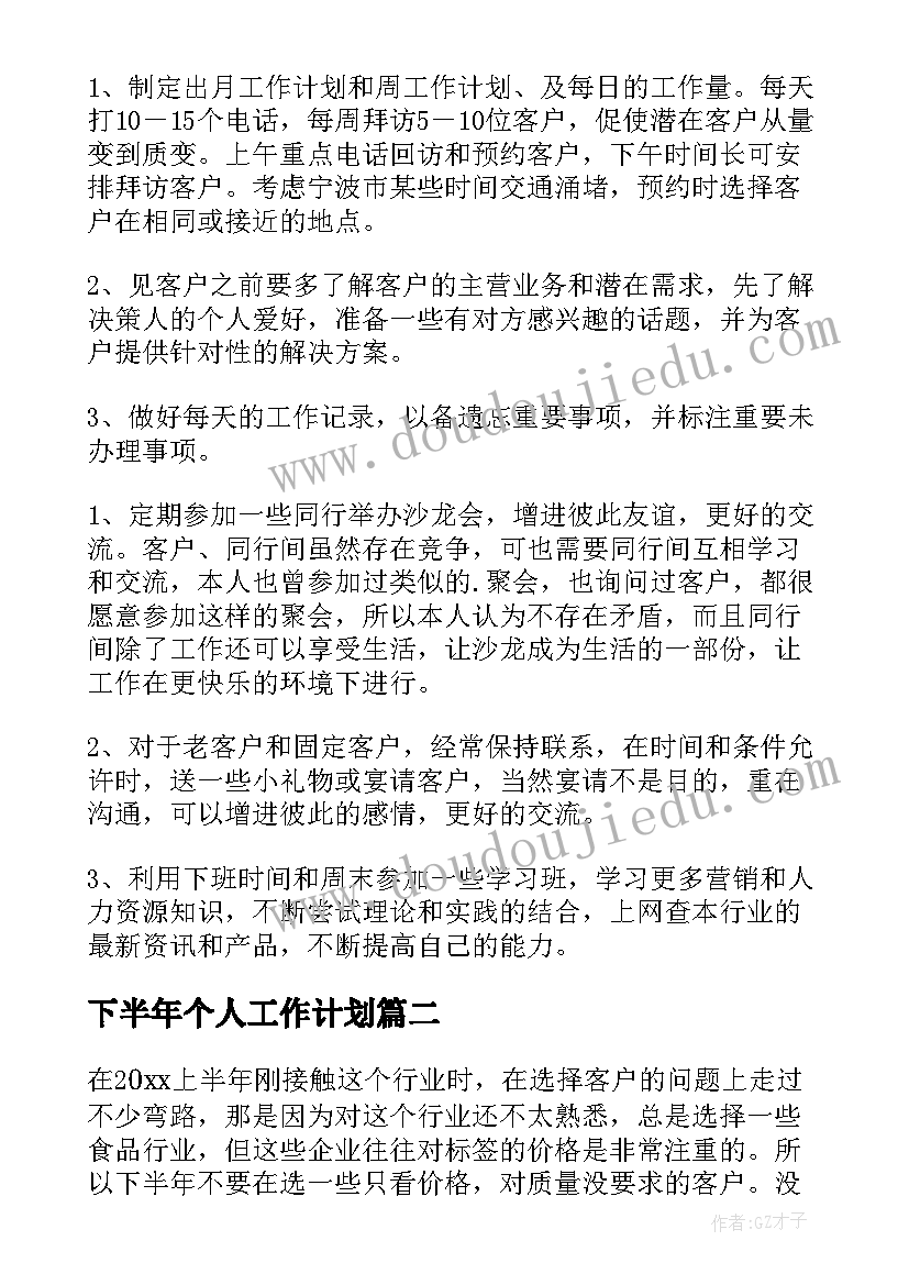 2023年下半年个人工作计划(汇总5篇)