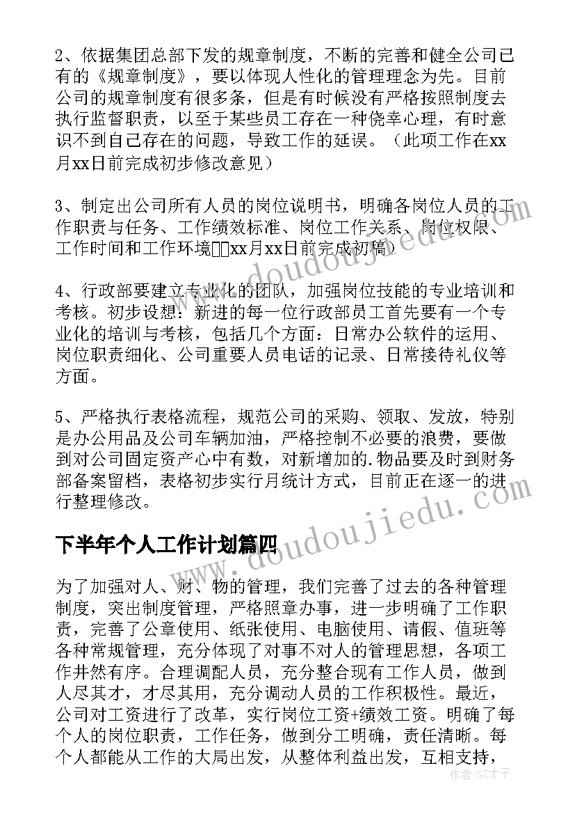 2023年下半年个人工作计划(汇总5篇)