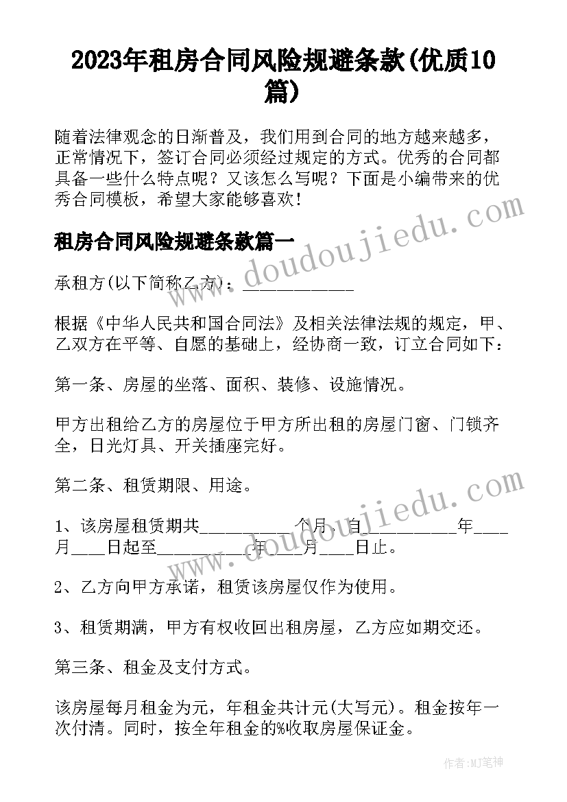 2023年租房合同风险规避条款(优质10篇)