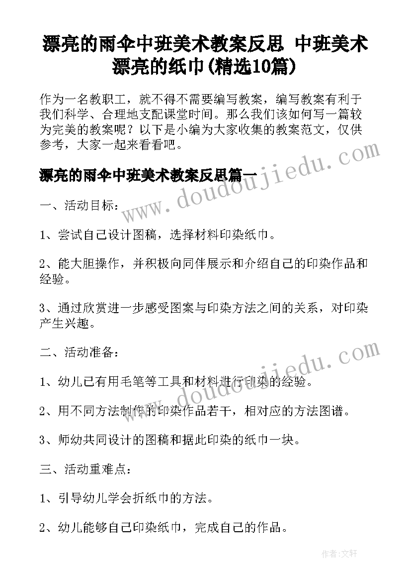 漂亮的雨伞中班美术教案反思 中班美术漂亮的纸巾(精选10篇)