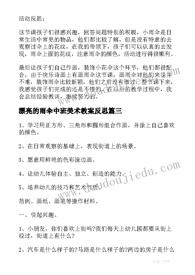 漂亮的雨伞中班美术教案反思 中班美术漂亮的纸巾(精选10篇)