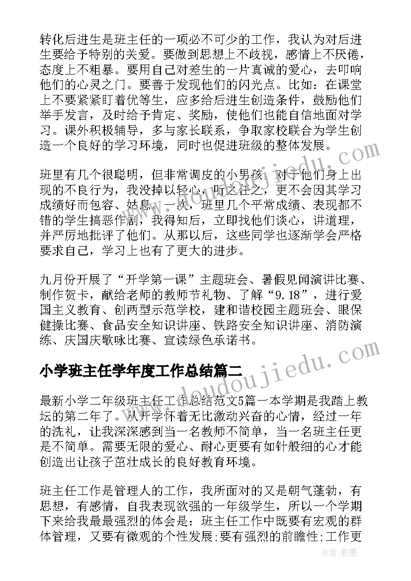 2023年小学班主任学年度工作总结(优秀8篇)