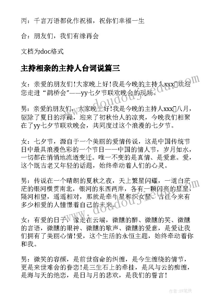 最新主持相亲的主持人台词说(模板5篇)