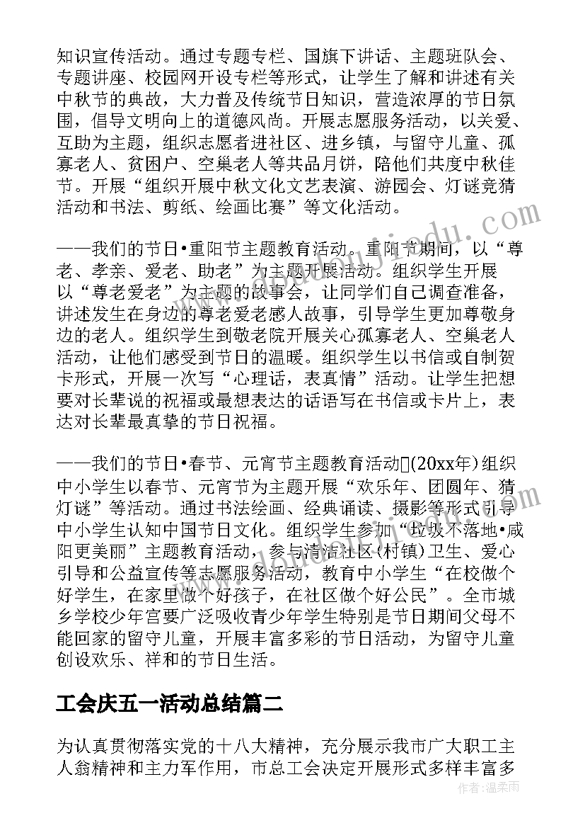 2023年工会庆五一活动总结(精选5篇)