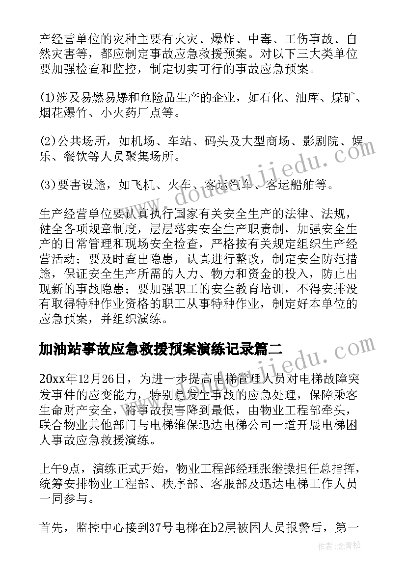 2023年加油站事故应急救援预案演练记录(汇总10篇)