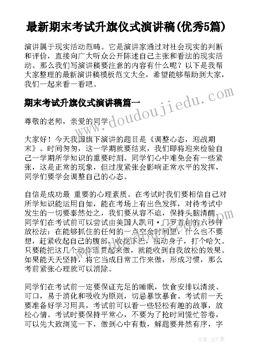 最新期末考试升旗仪式演讲稿(优秀5篇)