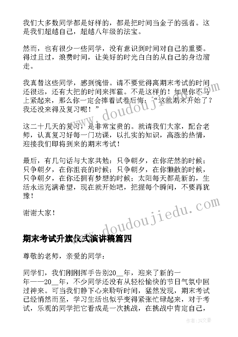 最新期末考试升旗仪式演讲稿(优秀5篇)