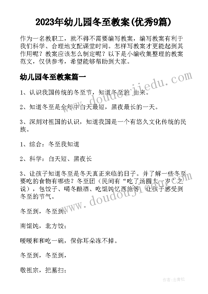 2023年幼儿园冬至教案(优秀9篇)