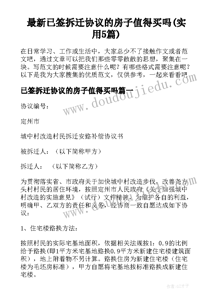 最新已签拆迁协议的房子值得买吗(实用5篇)