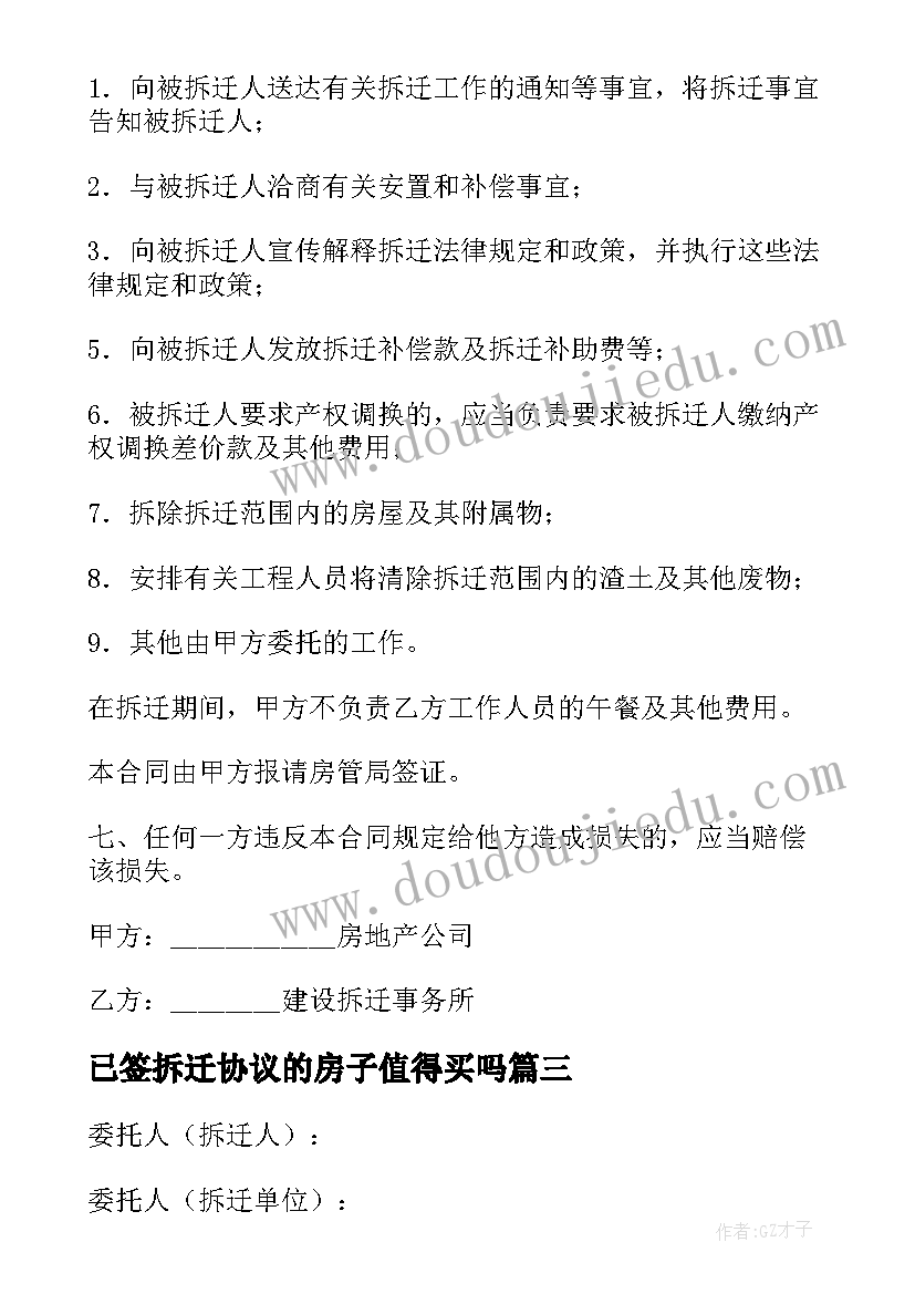 最新已签拆迁协议的房子值得买吗(实用5篇)