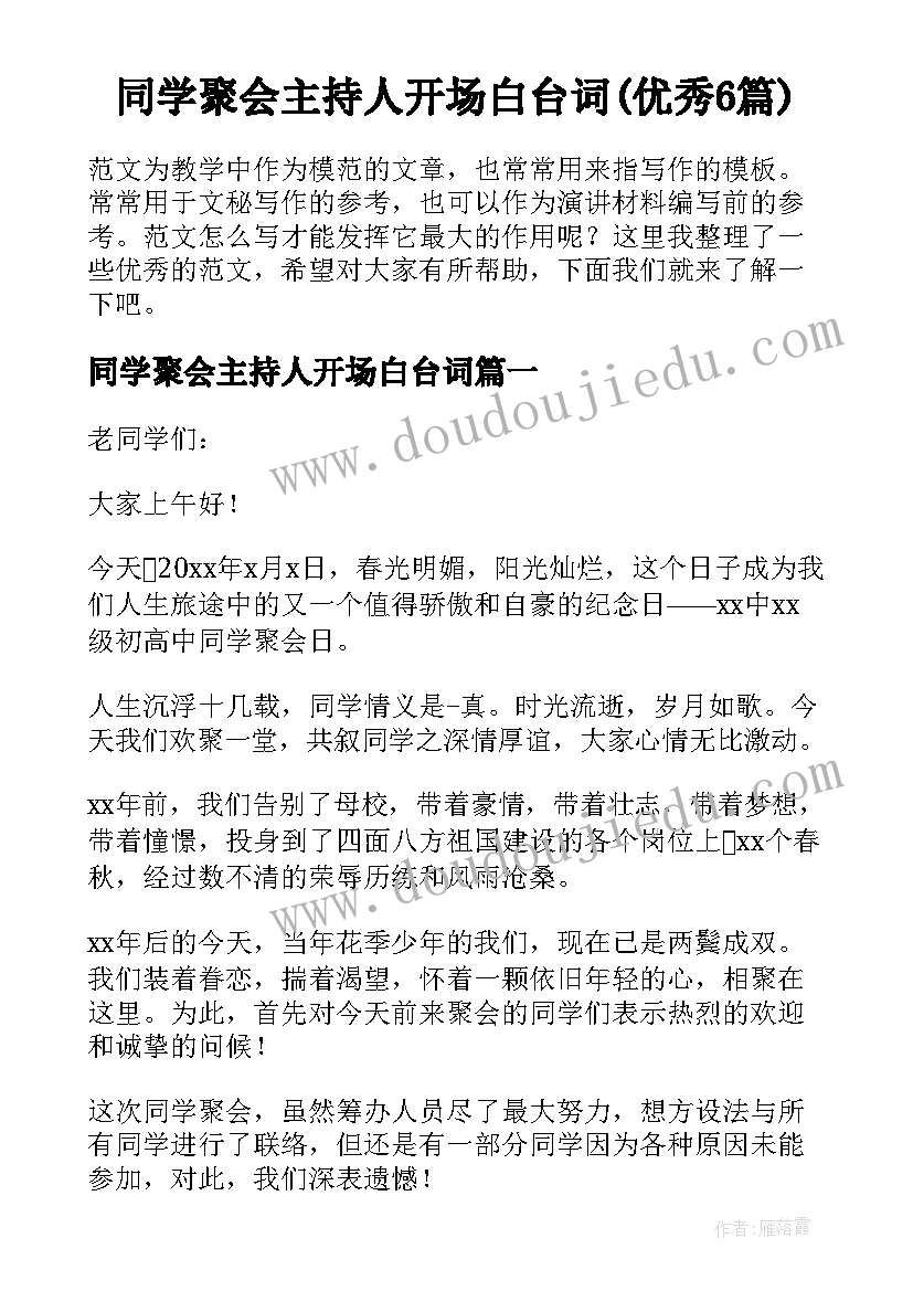 同学聚会主持人开场白台词(优秀6篇)