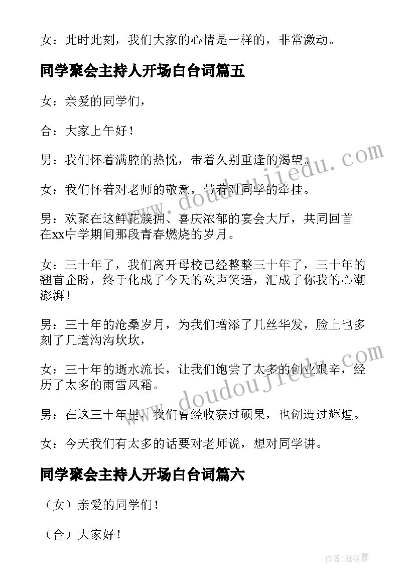 同学聚会主持人开场白台词(优秀6篇)