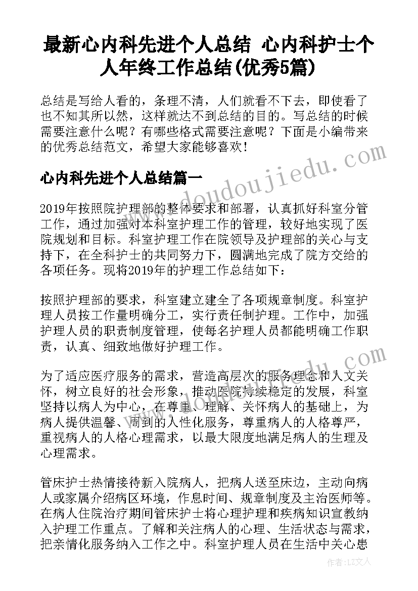 最新心内科先进个人总结 心内科护士个人年终工作总结(优秀5篇)