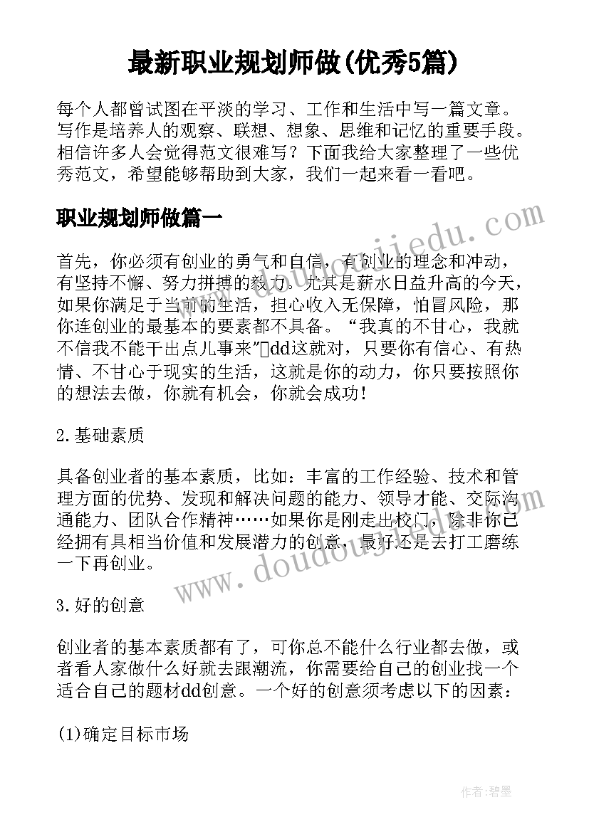 最新职业规划师做(优秀5篇)