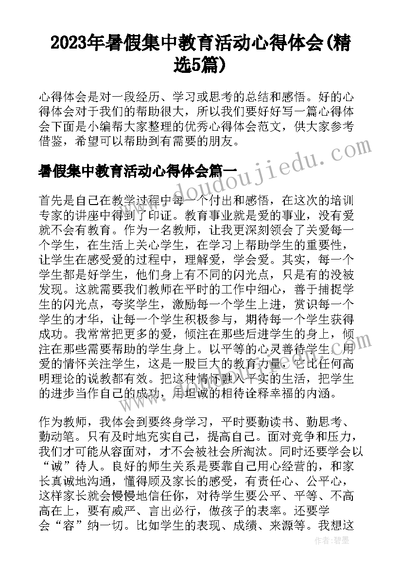 2023年暑假集中教育活动心得体会(精选5篇)