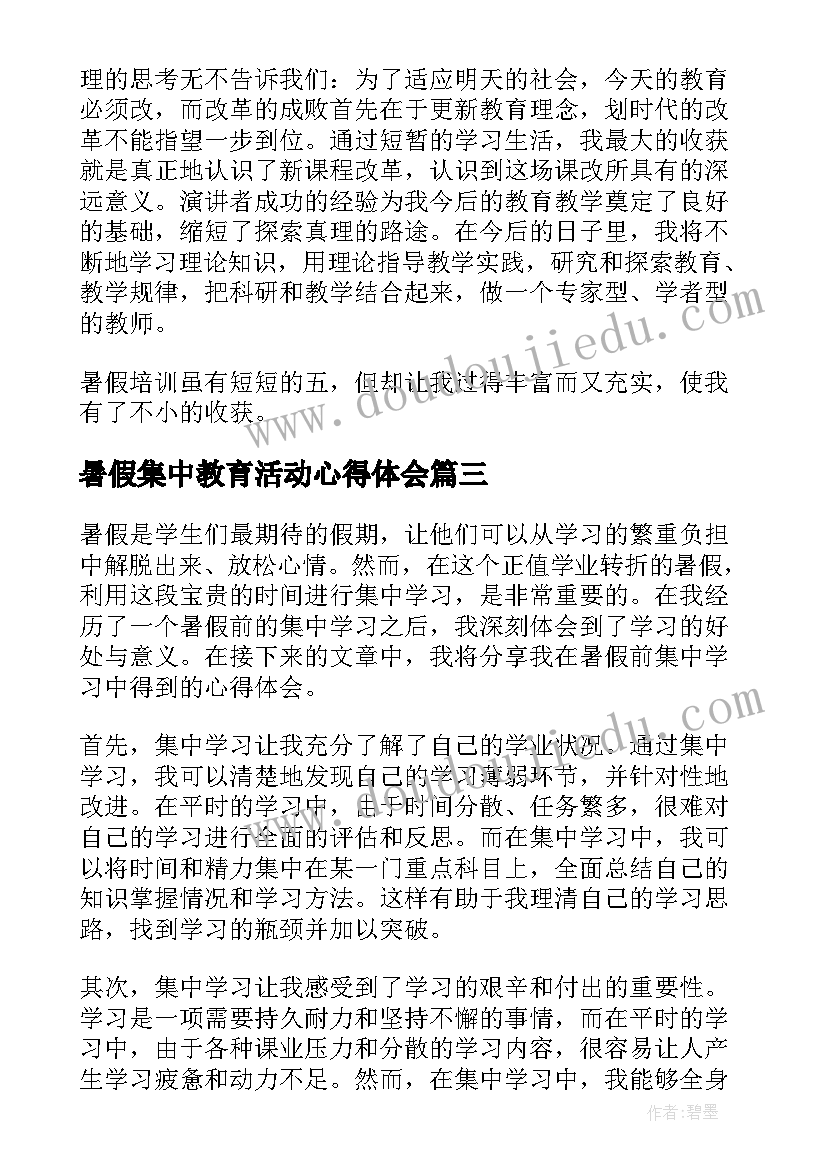 2023年暑假集中教育活动心得体会(精选5篇)