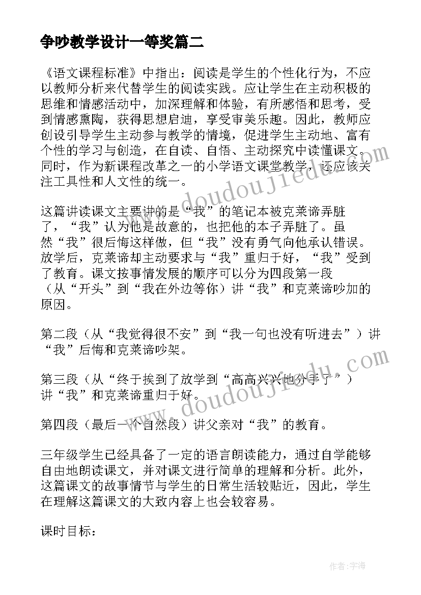 2023年争吵教学设计一等奖(实用8篇)