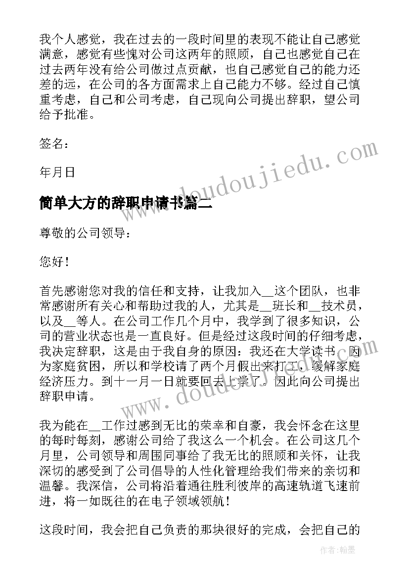 最新简单大方的辞职申请书 辞职申请书简单大方(实用10篇)