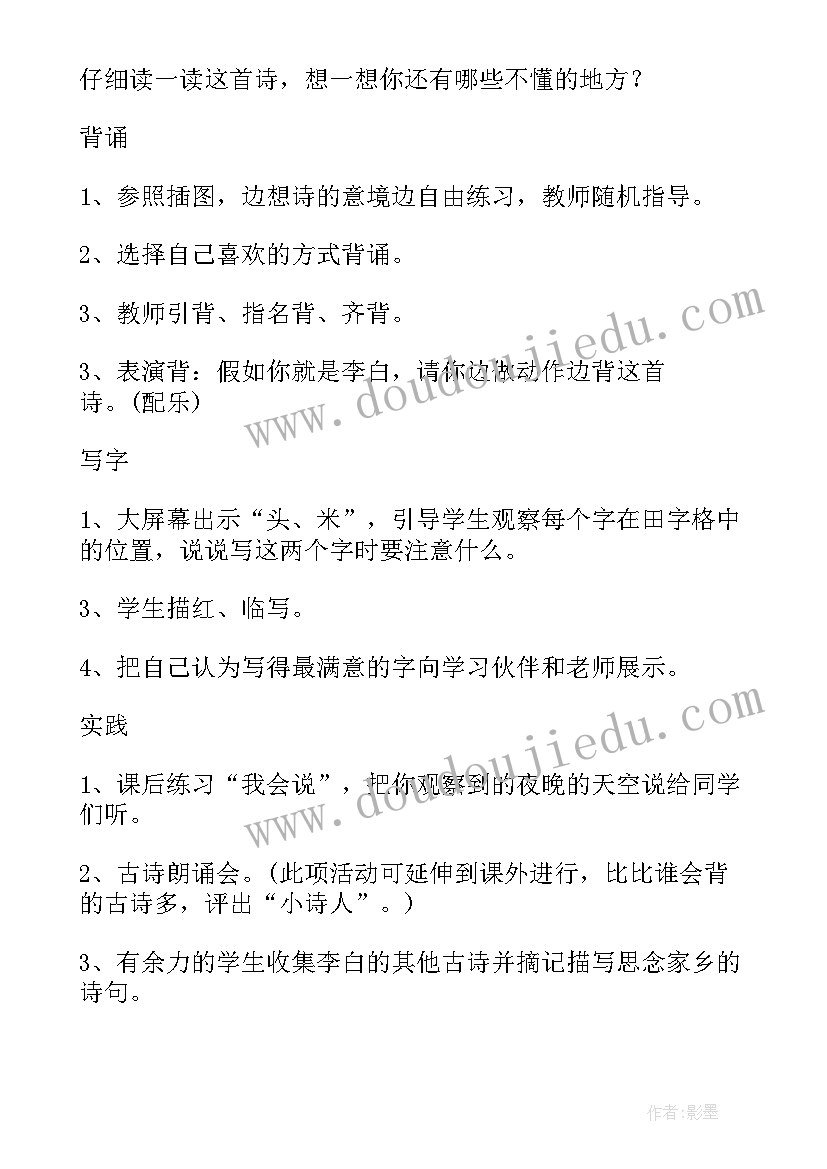 最新静夜思的教学设计方案(精选8篇)