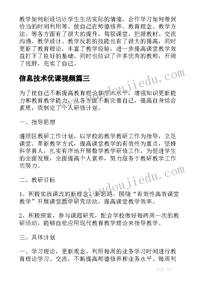 信息技术优课视频 中小学教师信息技术网络研修计划(优秀5篇)