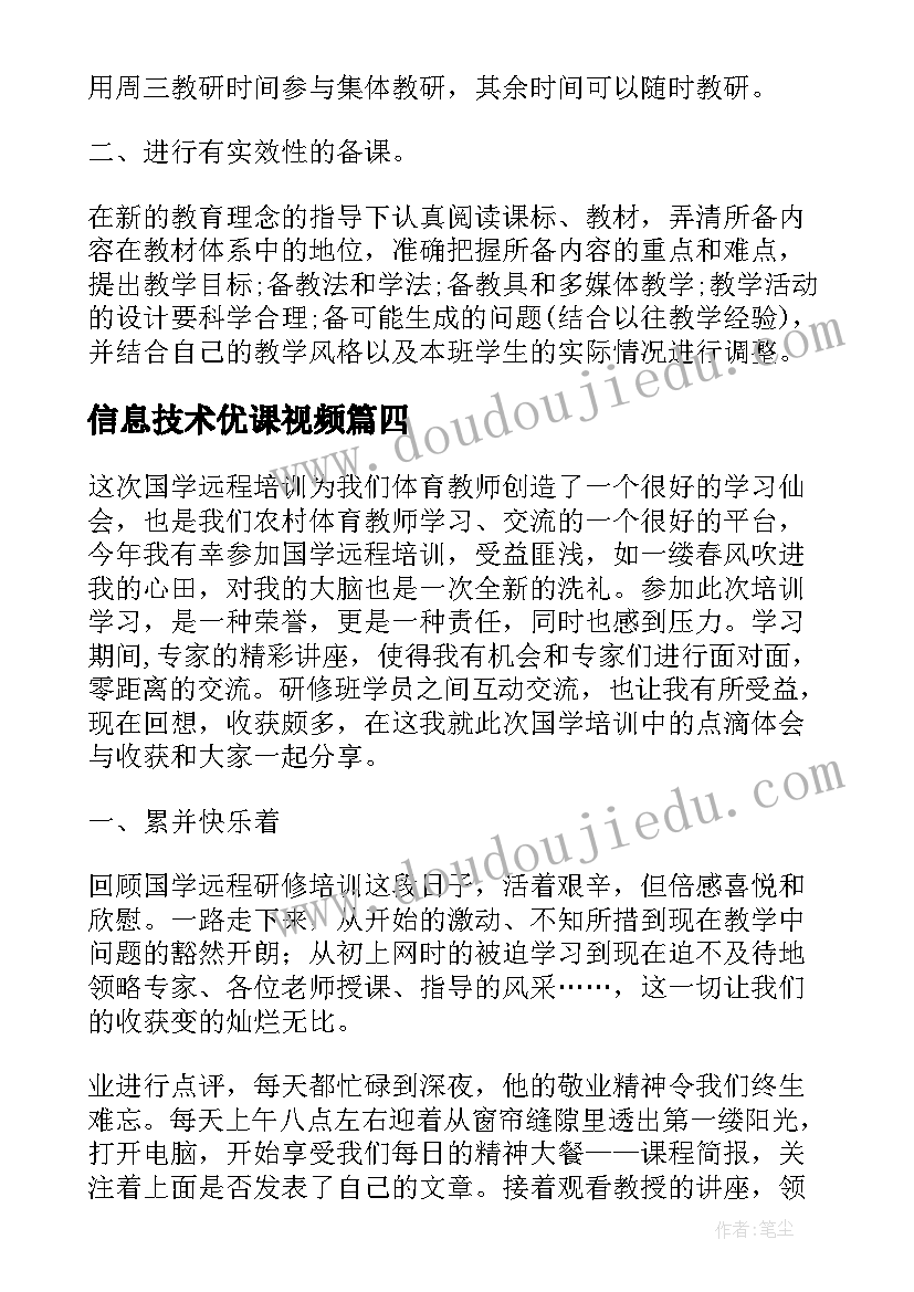 信息技术优课视频 中小学教师信息技术网络研修计划(优秀5篇)