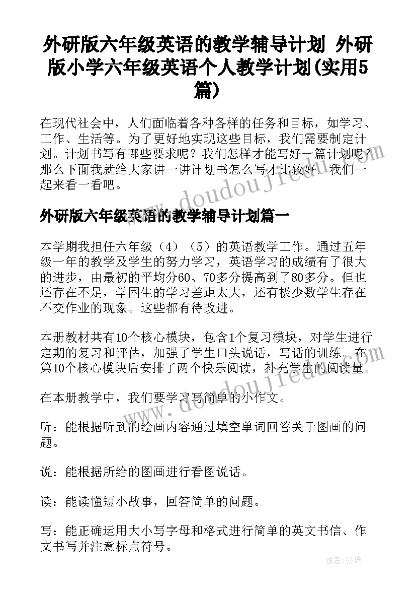 外研版六年级英语的教学辅导计划 外研版小学六年级英语个人教学计划(实用5篇)