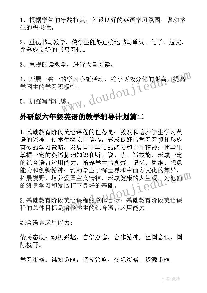 外研版六年级英语的教学辅导计划 外研版小学六年级英语个人教学计划(实用5篇)