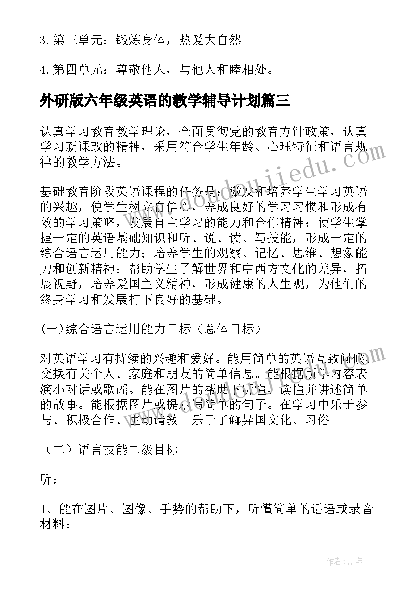 外研版六年级英语的教学辅导计划 外研版小学六年级英语个人教学计划(实用5篇)