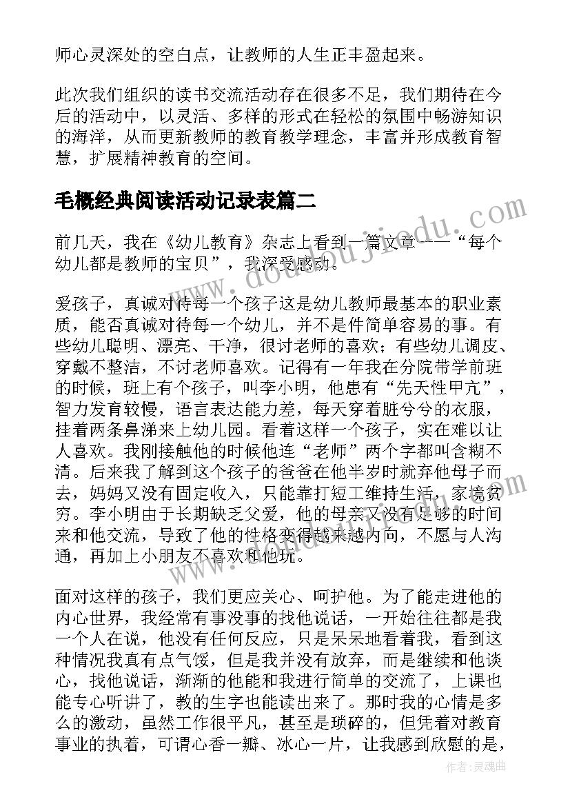 最新毛概经典阅读活动记录表 读书交流活动总结(精选6篇)