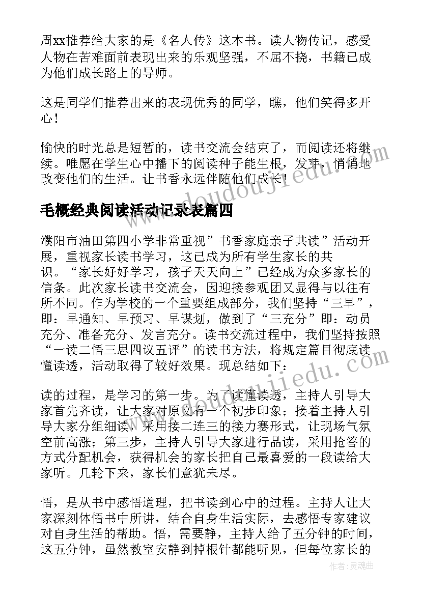 最新毛概经典阅读活动记录表 读书交流活动总结(精选6篇)