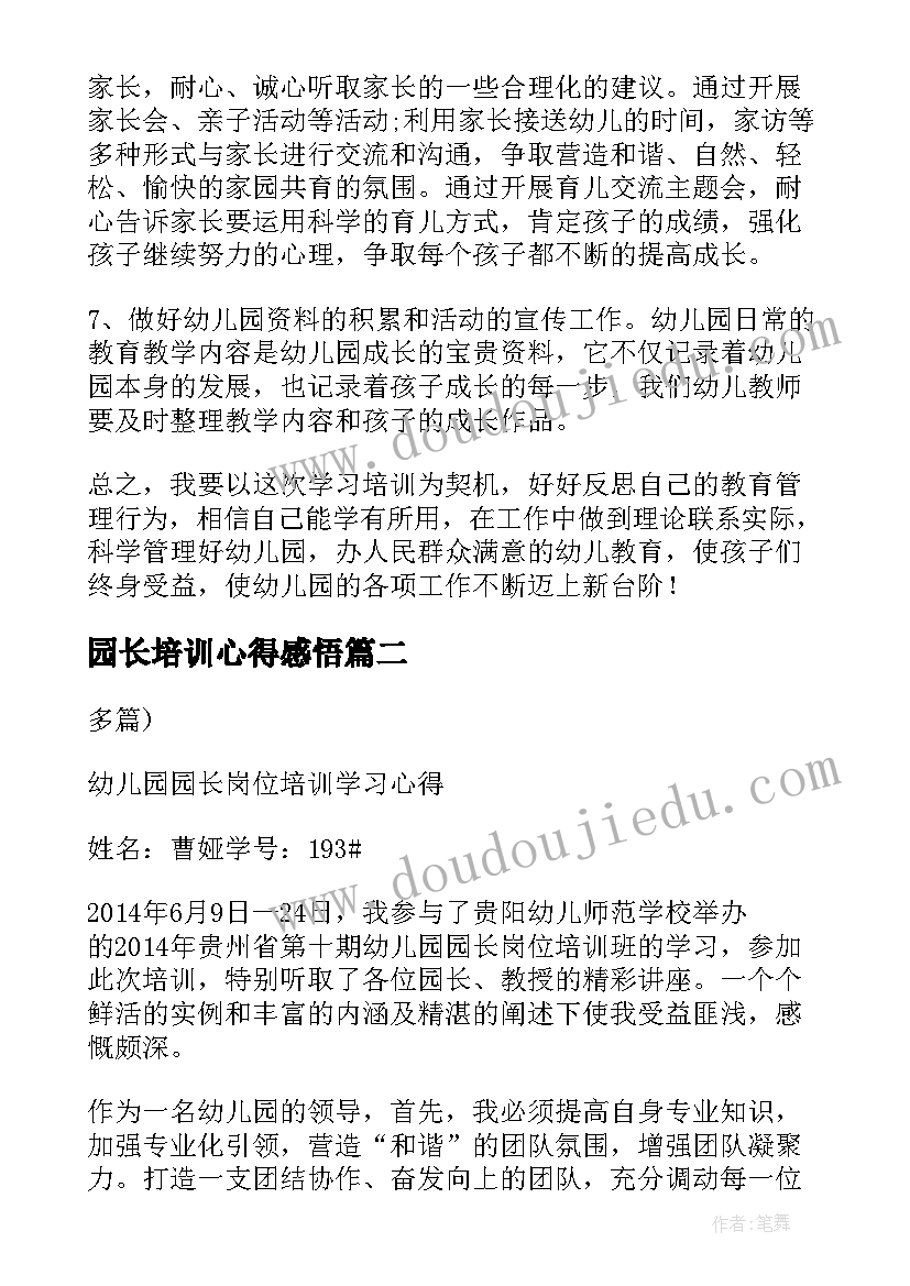 2023年园长培训心得感悟(大全5篇)