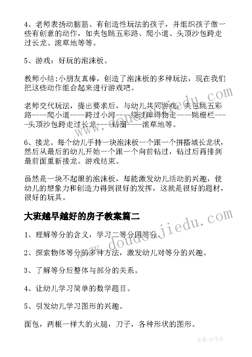 2023年大班越早越好的房子教案(实用7篇)