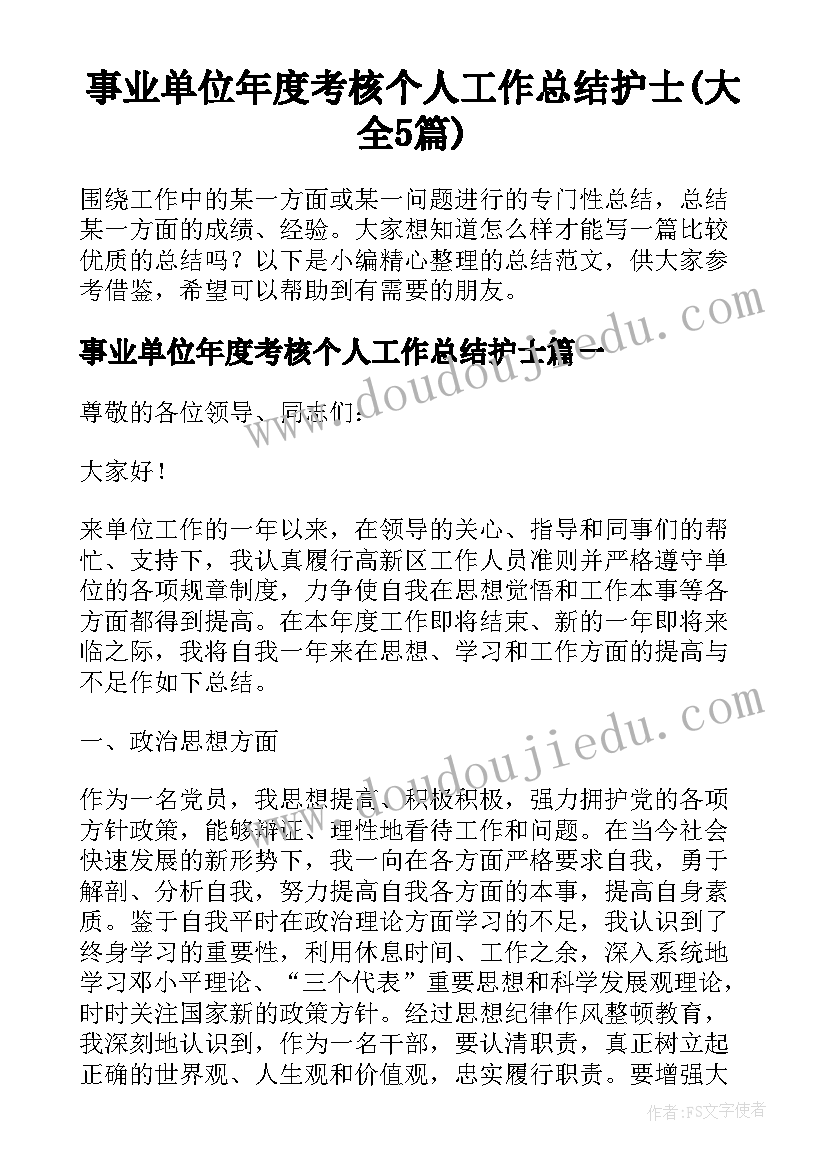 事业单位年度考核个人工作总结护士(大全5篇)