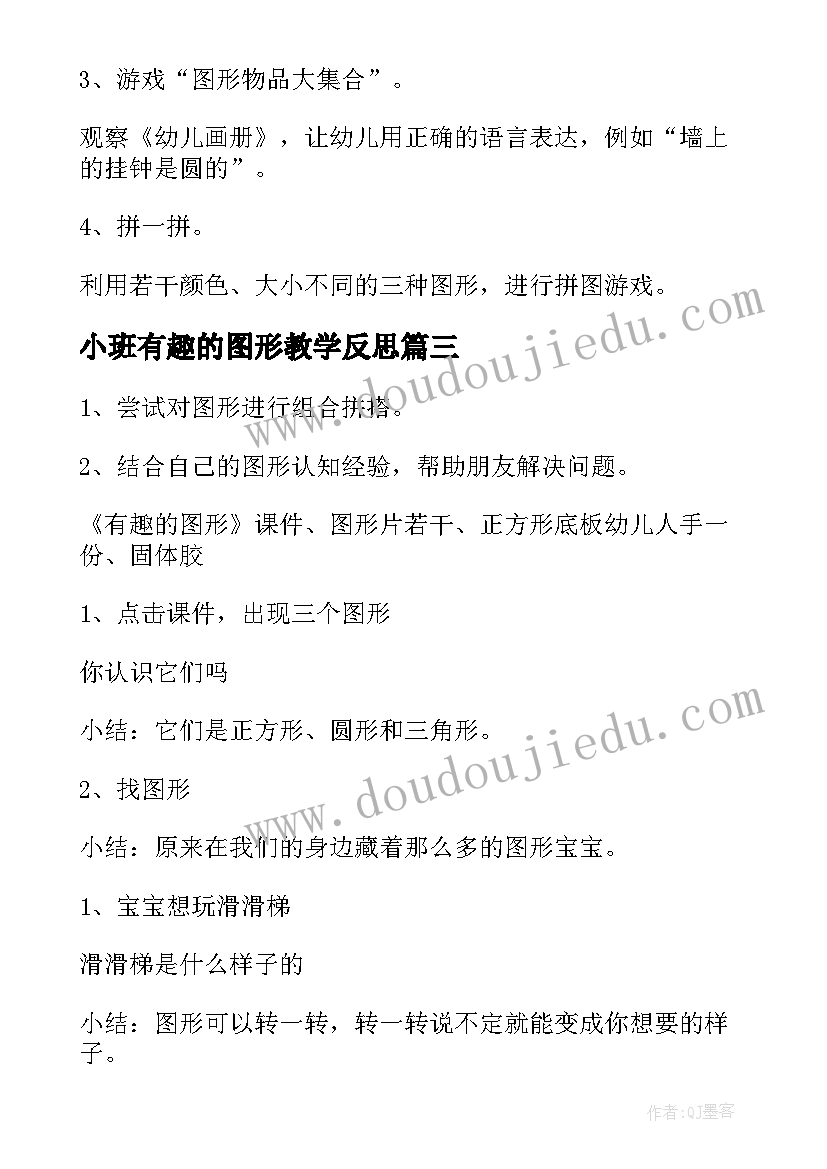 2023年小班有趣的图形教学反思 小班有趣的图形教案(优秀5篇)