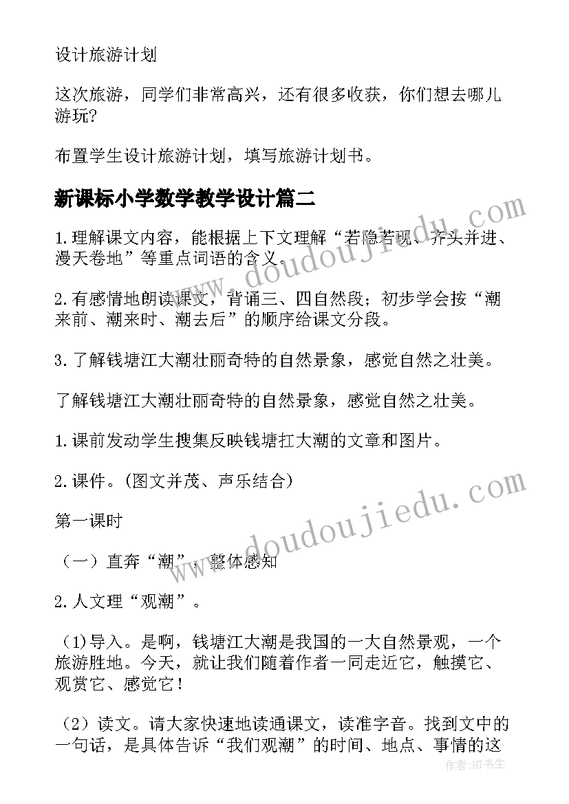 最新新课标小学数学教学设计 新课标小学数学三年级教案(优秀7篇)