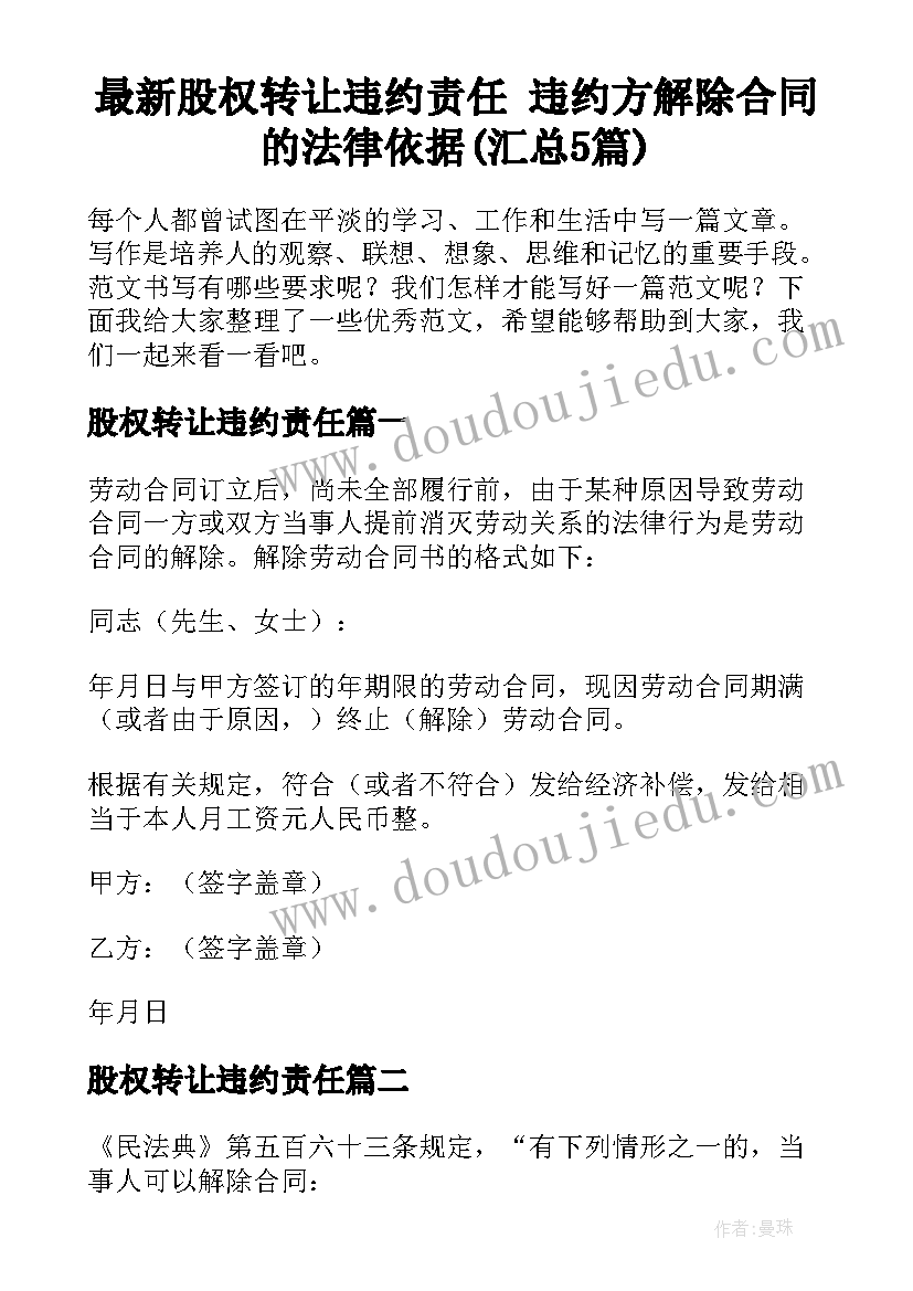 最新股权转让违约责任 违约方解除合同的法律依据(汇总5篇)