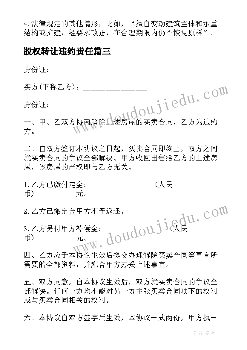 最新股权转让违约责任 违约方解除合同的法律依据(汇总5篇)