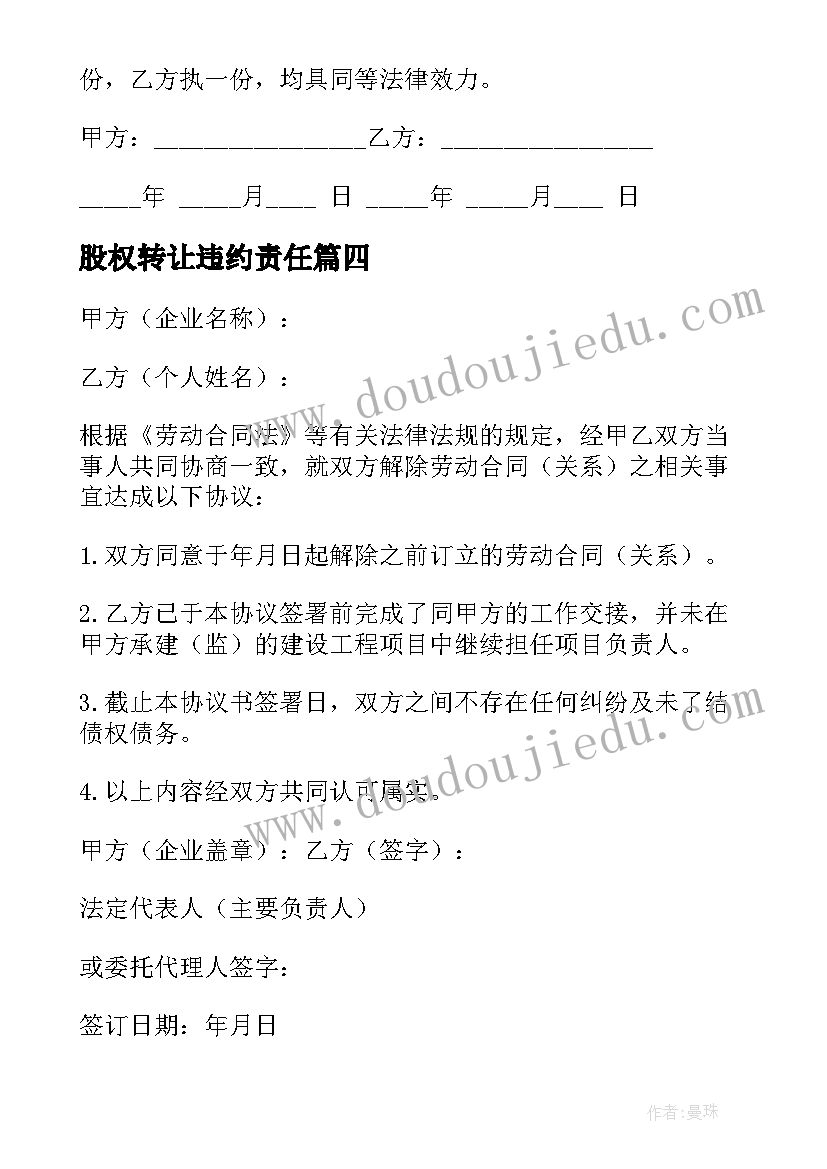 最新股权转让违约责任 违约方解除合同的法律依据(汇总5篇)