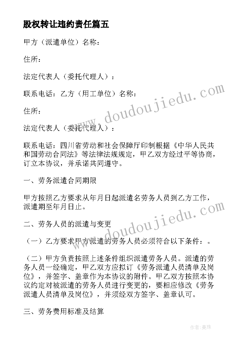 最新股权转让违约责任 违约方解除合同的法律依据(汇总5篇)