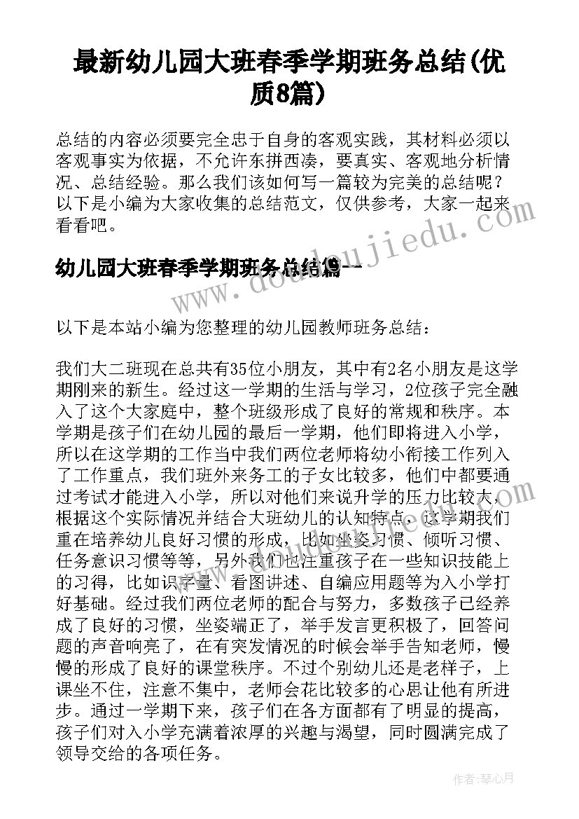 最新幼儿园大班春季学期班务总结(优质8篇)